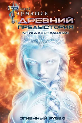 Обложка книги «Древний. Предыстория. Книга двенадцатая. Огненный рубеж»