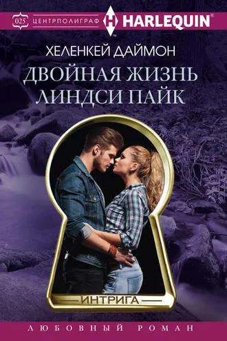 Обложка книги «Двойная жизнь Линдси Пайк»