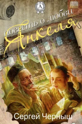 Обложка книги «Повесть о любви Янкеля»