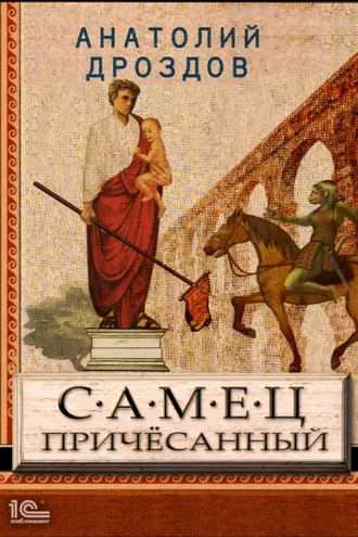 Обложка книги «Самец причесанный»