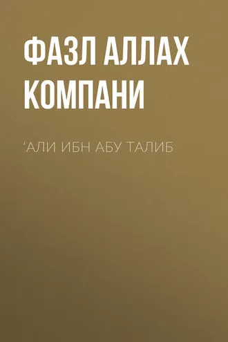 Обложка книги «‘Али ибн Абу Талиб»