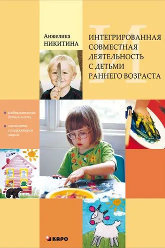 Обложка книги «Интегрированная совместная деятельность с детьми раннего возраста»
