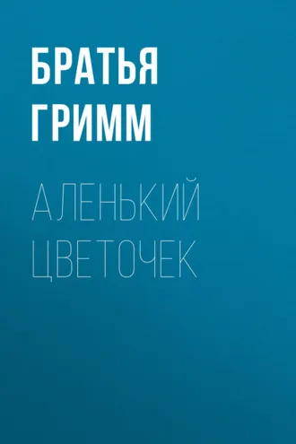 Обложка книги «Аленький цветочек»