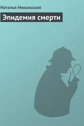 Обложка книги «Эпидемия смерти»