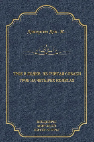 Обложка книги «Трое в лодке, не считая собаки. Трое на четырех колесах (сборник)»