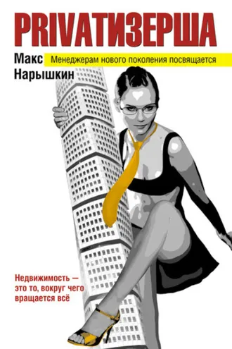 Обложка книги «Privatизерша»