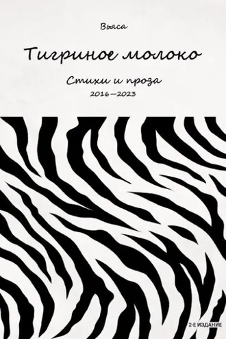 Обложка книги «Тигриное молоко»