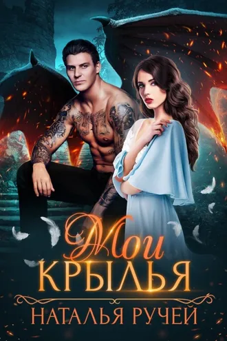 Обложка книги «Мои крылья»