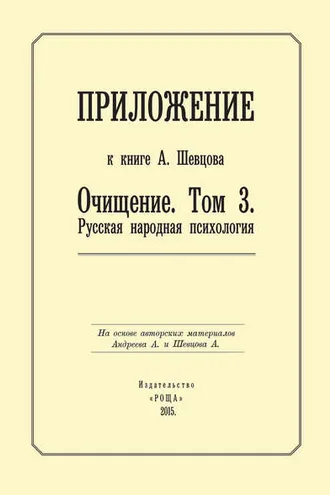 Обложка книги «Приложение к книге А. Шевцова «Очищение. Том 3. Русская народная психология»»
