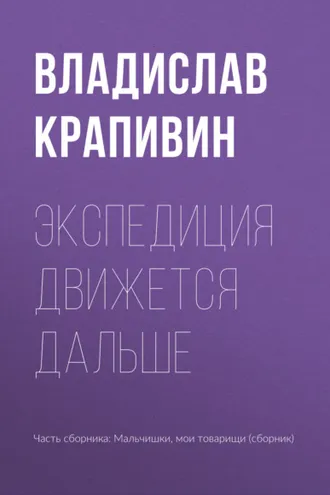 Обложка книги «Экспедиция движется дальше»