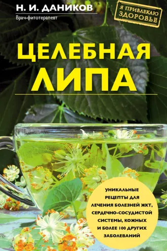 Обложка книги «Целебная липа»