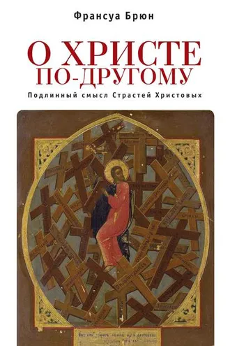 Обложка книги «О Христе по-другому. Подлинный смысл Страстей Христовых»