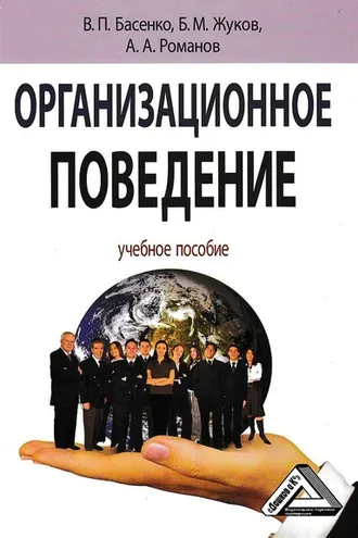 Обложка книги «Организационное поведение: современные аспекты трудовых отношений»