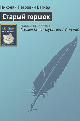 Обложка книги «Старый горшок»