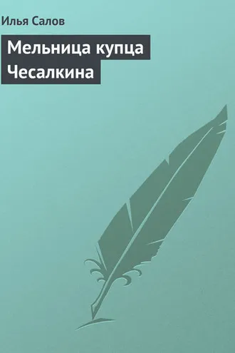 Обложка книги «Мельница купца Чесалкина»