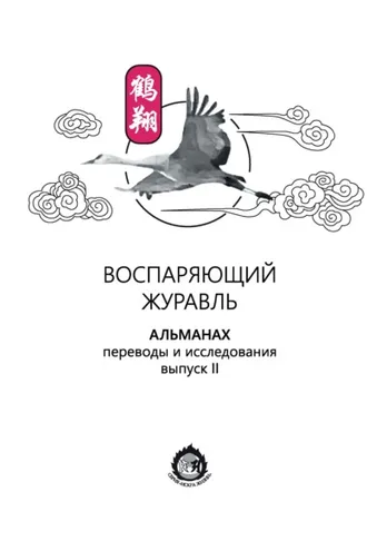Обложка книги «Воспаряющий журавль. Переводы и исследования. Выпуск II»