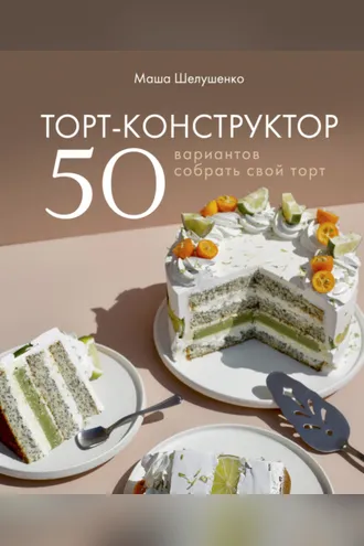 Обложка книги «Торт-конструктор. 50 вариантов собрать свой торт»