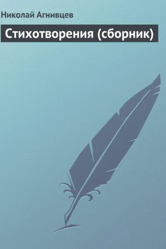 Обложка книги «Стихотворения (сборник)»