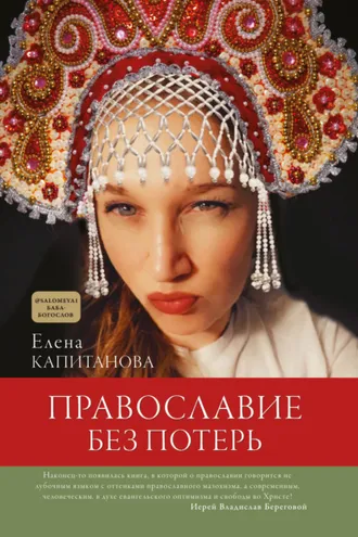 Обложка книги «Православие без потерь»