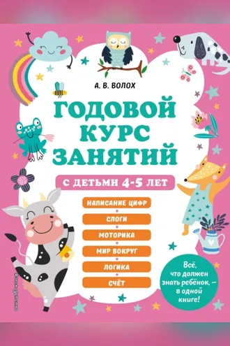 Обложка книги «Годовой курс занятий с детьми 4-5 лет»