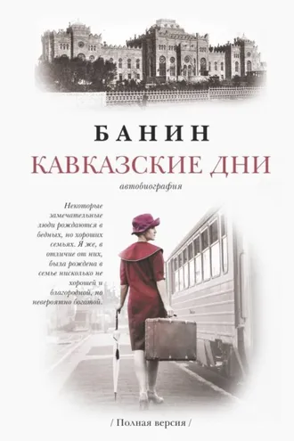 Обложка книги «КАВКАЗСКИЕ ДНИ»