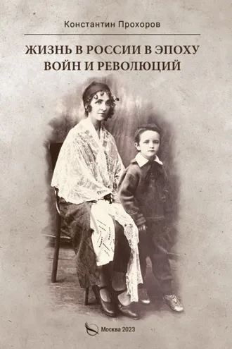 Обложка книги «Жизнь в России в эпоху войн и революций. Биографическая повесть. Книга первая: отец и моя жизнь с ним и без него до ВОВ и в конце ВОВ. 1928–1945 годы»