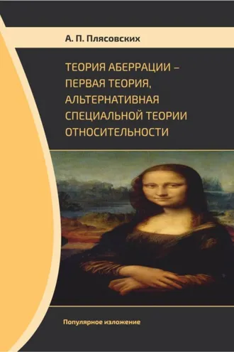 Обложка книги «Теория аберрации. Первая теория, альтернативная специальной теории относительности. Популярное изложение»