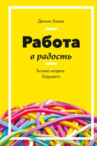 Обложка книги «Работа в радость. Бизнес-модель будущего»
