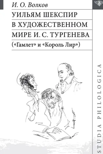 Обложка книги «Уильям Шекспир в художественном мире И. С. Тургенева («Гамлет» и «Король Лир»)»
