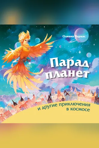 Обложка книги «Парад планет и другие приключения в космосе»