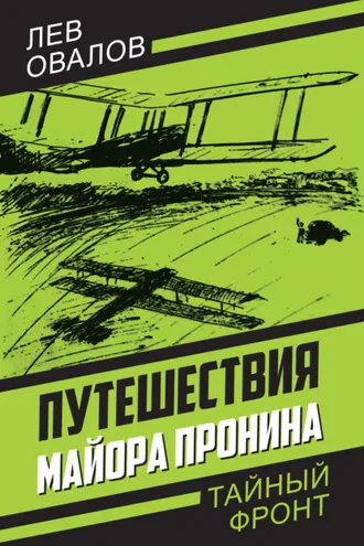 Обложка книги «Путешествия майора Пронина»