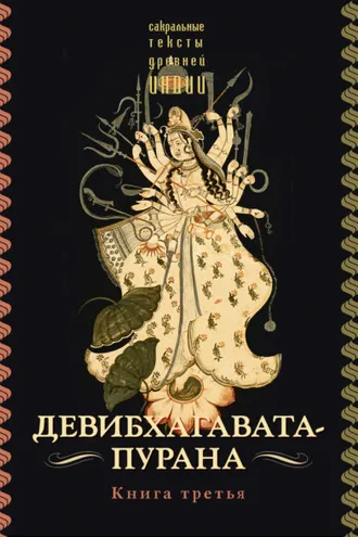 Обложка книги «Девибхагавата-пурана. Книга 3»