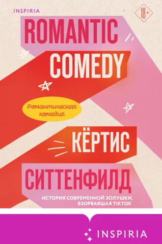 Обложка книги «Романтическая комедия»