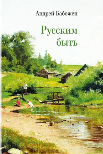 Обложка книги «Русским быть»