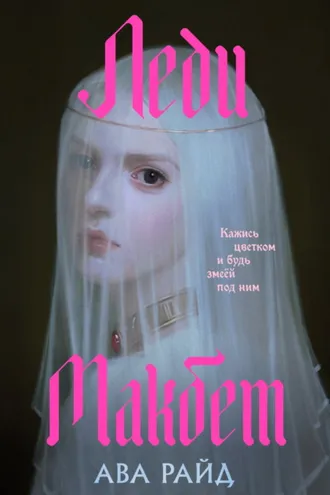 Обложка книги «Леди Макбет»