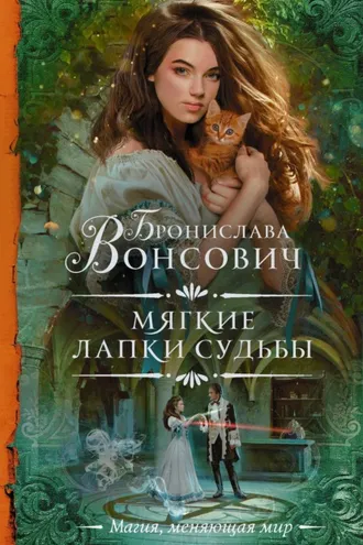 Обложка книги «Мягкие лапки судьбы»
