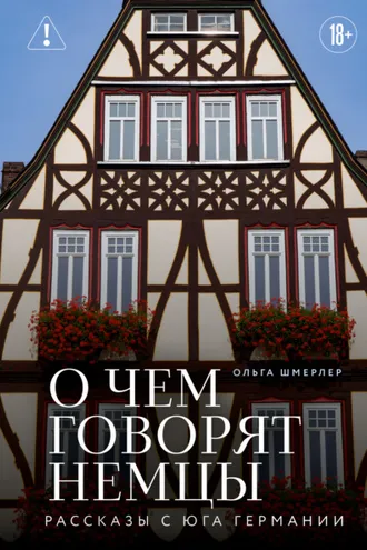Обложка книги «О чем говорят немцы. Рассказы с юга Германии»