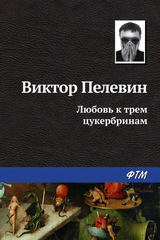 Обложка книги «Любовь к трем цукербринам»
