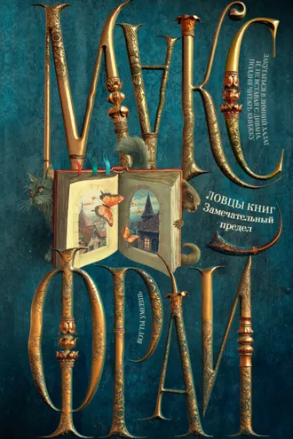 Обложка книги «Ловцы книг. Замечательный предел»