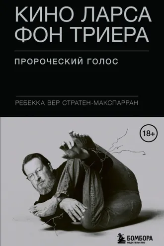 Обложка книги «Кино Ларса фон Триера. Пророческий голос»