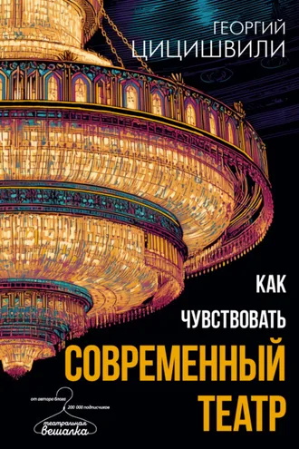 Обложка книги «Как чувствовать современный театр»
