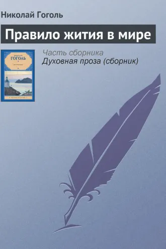 Обложка книги «Правило жития в мире»