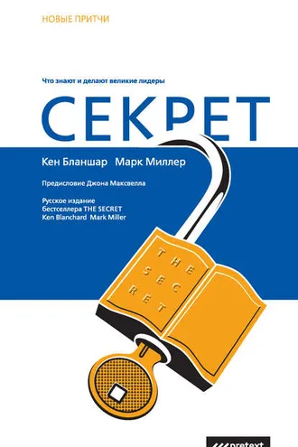 Обложка книги «Секрет. Что знают и делают великие лидеры»