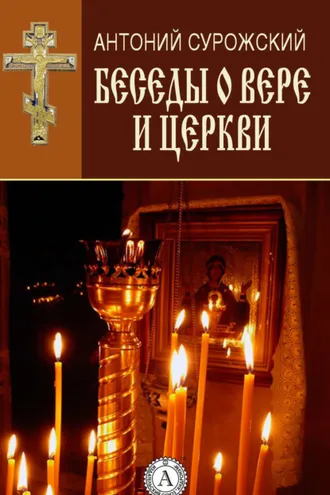 Обложка книги «Беседы о вере и Церкви»