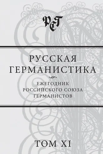 Обложка книги «Русская германистика. Ежегодник Российского союза германистов. Том XI»