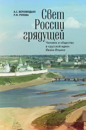 Обложка книги «Свет России грядущей. Человек и общество в «русской идее» Ивана Ильина»