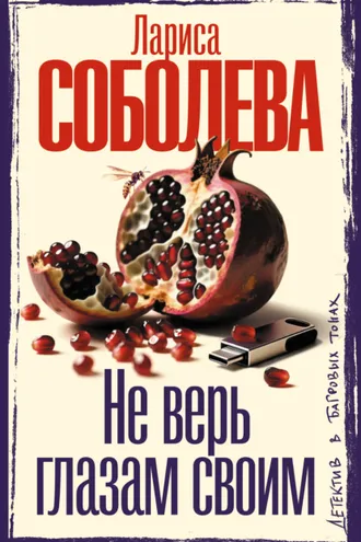 Обложка книги «Не верь глазам своим»