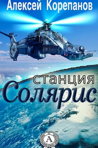 Обложка книги «Станция Солярис»