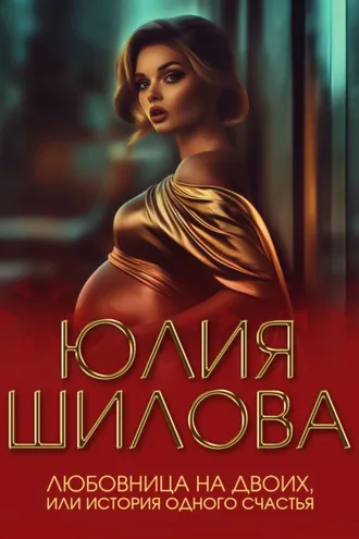 Обложка книги «Любовница на двоих, или История одного счастья»
