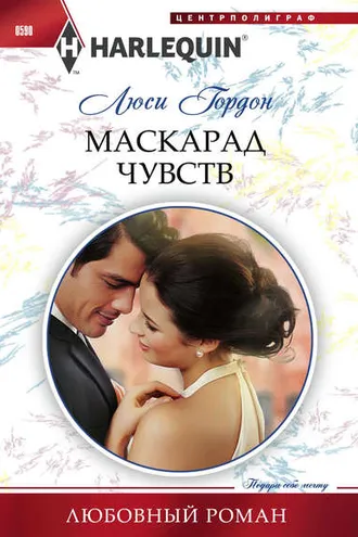 Обложка книги «Маскарад чувств»